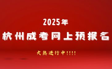 2025年杭州成人高考預(yù)報名中